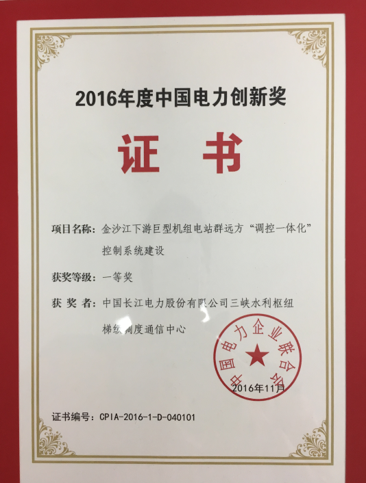 2016 China Electric Power Innovation Award